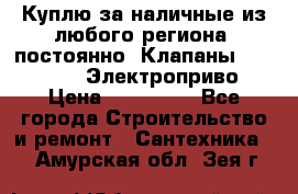 Куплю за наличные из любого региона, постоянно: Клапаны Danfoss VB2 Электроприво › Цена ­ 150 000 - Все города Строительство и ремонт » Сантехника   . Амурская обл.,Зея г.